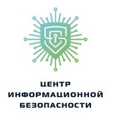 Центр информационной безопасности