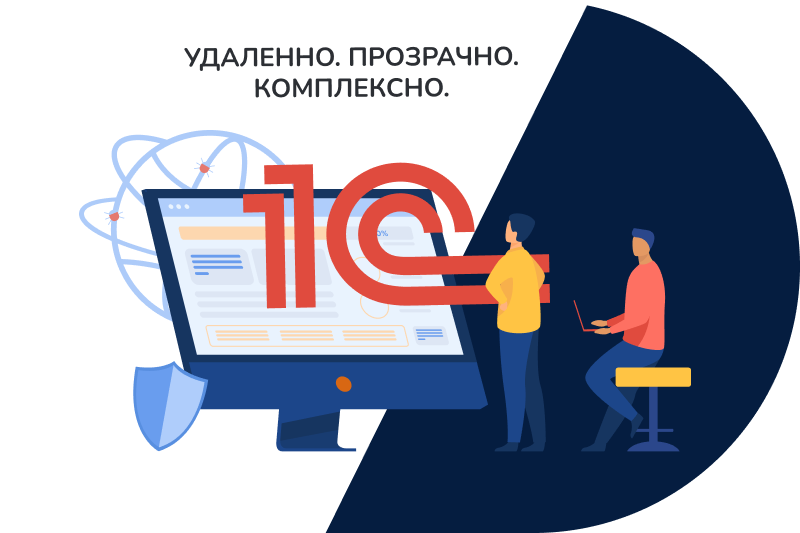 Сервисное обслуживание 1С