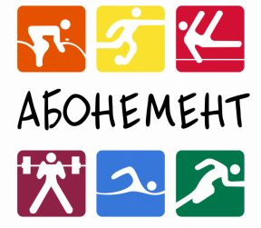 Система автоматизации спортивно-оздоровительными центрами Абонемент